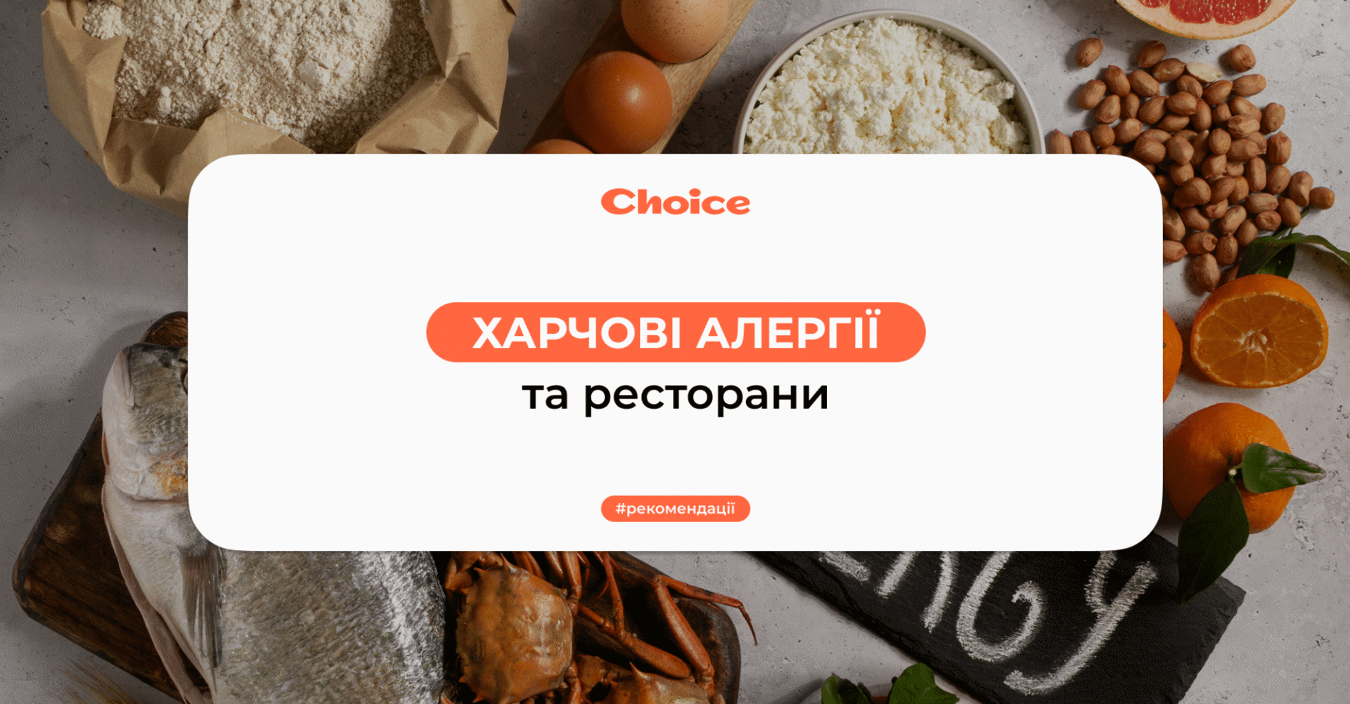 Харчові алергени в меню ресторану: як зробити ваш заклад безпечним? - ChoiceQR